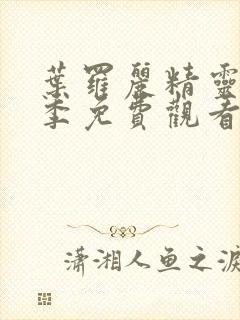 叶罗丽精灵梦十季免费观看封面