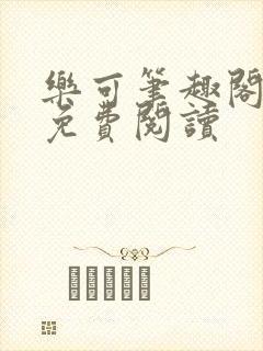 乐可笔趣阁全文免费阅读