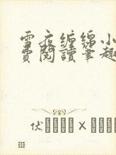 雪夜缠绵小说免费阅读笔趣阁