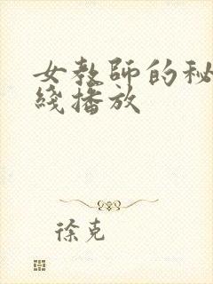 女教师的秘密在线播放