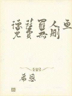 德萨罗人鱼漫画免费无删