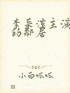 李采潭主演热情的邻居