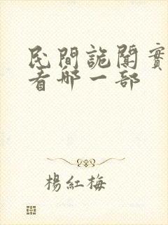 民间诡闻实录先看哪一部