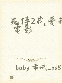 死侍2我爱我家 电影