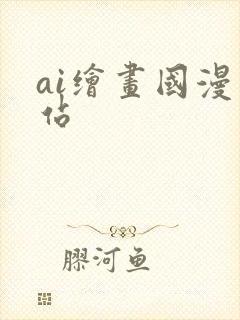 ai绘画国漫网站封面