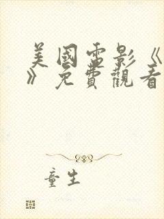 美国电影《秘密》免费观看封面