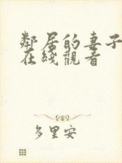 邻居的妻子韩剧在线观看