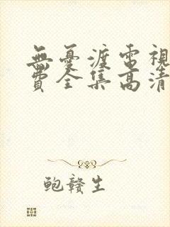 无忧渡电视剧免费全集高清