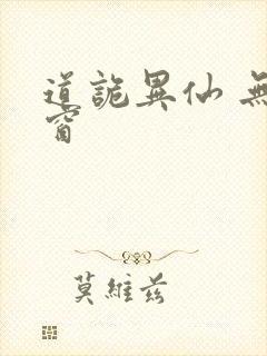 道诡异仙 无弹窗
