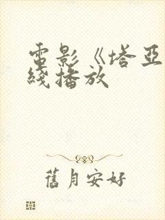 电影《塔亚》在线播放