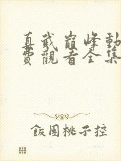 真武巅峰动漫免费观看全集完整版