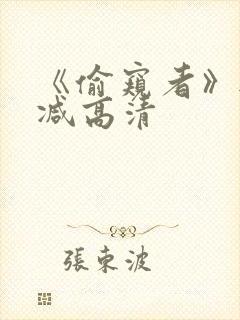 《偷窥者》无删减高清封面