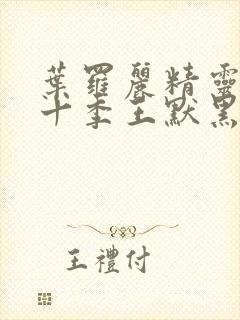 叶罗丽精灵梦第十季王默黑化