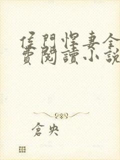 侯门悍妻全文免费阅读小说