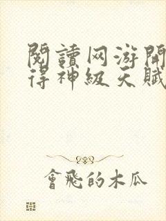 阅读网游开局获得神级天赋