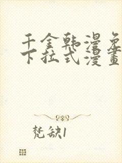 千金韩漫免费版下拉式漫画奇漫屋