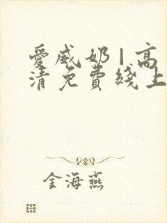 爱威奶 | 高清免费线上看