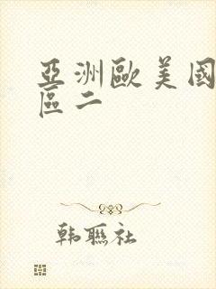 亚洲欧美国产一区二