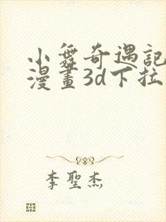 小舞奇遇记免费漫画3d下拉式封面