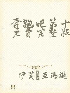 奔跑吧第十五季免费完整版在线观看高清