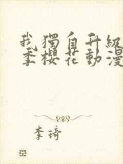 我独自升级第一季樱花动漫