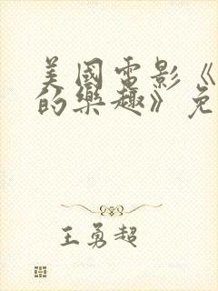 美国电影《隐秘的乐趣》免费观看