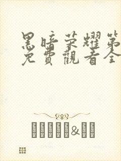 黑暗荣耀第一季免费观看全集高清