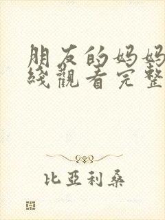 朋友的妈妈3在线观看完整版封面