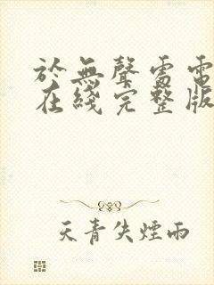 于无声处电视剧在线完整版