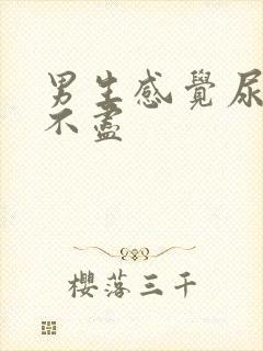 男生感觉尿频尿不尽