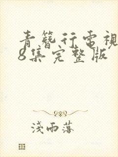 青簪行电视剧48集完整版