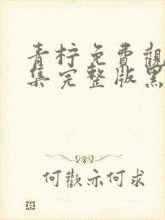 青柠免费观看全集完整版黑暗荣耀封面