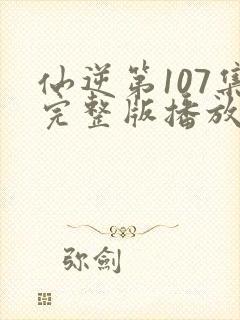 仙逆第107集完整版播放封面