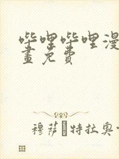 哔哩哔哩漫画漫画免费