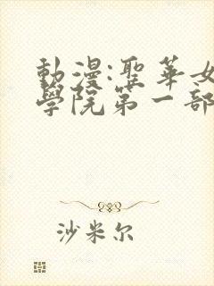 动漫:圣华女子学院第一部