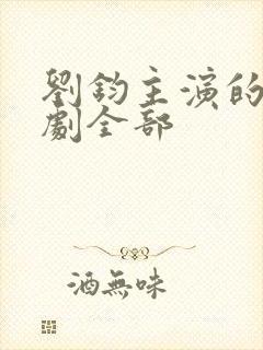 刘钧主演的电视剧全部