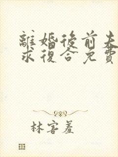 离婚后前夫跪着求复合免费阅读