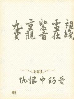 九重紫电视剧免费观看在线播放