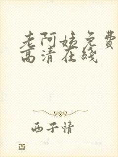 老阿姨免费观看高清在线