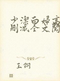 少洁白妇高义无删减全文阅读