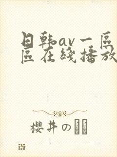 日韩av一区二区在线播放