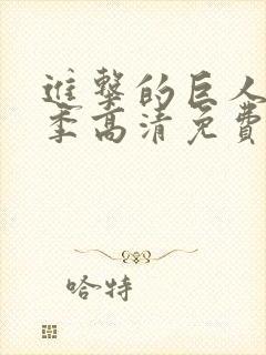 进击的巨人第三季高清免费观看