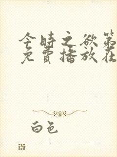 今时之欲第二季免费播放在线观看