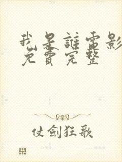 我是谁电影国语免费完整