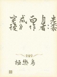 穿成白月光替身后》作者:黍宁