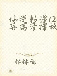 仙逆动漫120集高清播放