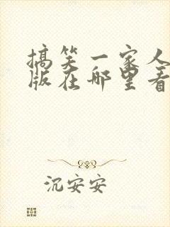 搞笑一家人中文版在哪里看封面