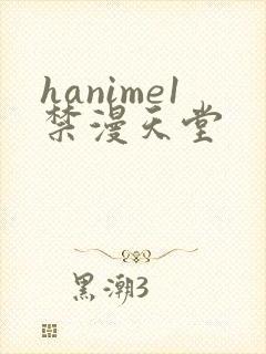 hanime1禁漫天堂封面