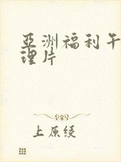 亚洲福利午夜伦理片