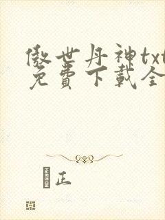 傲世丹神txt免费下载全本